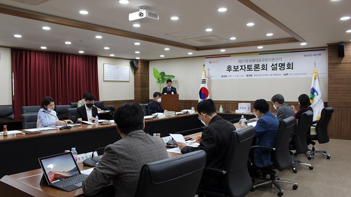제21대 비례대표국회의원선거 후보자토론회 설명회 개최 