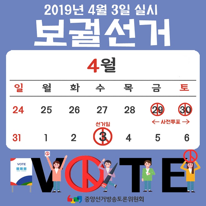 2019. 4. 3. 보궐선거