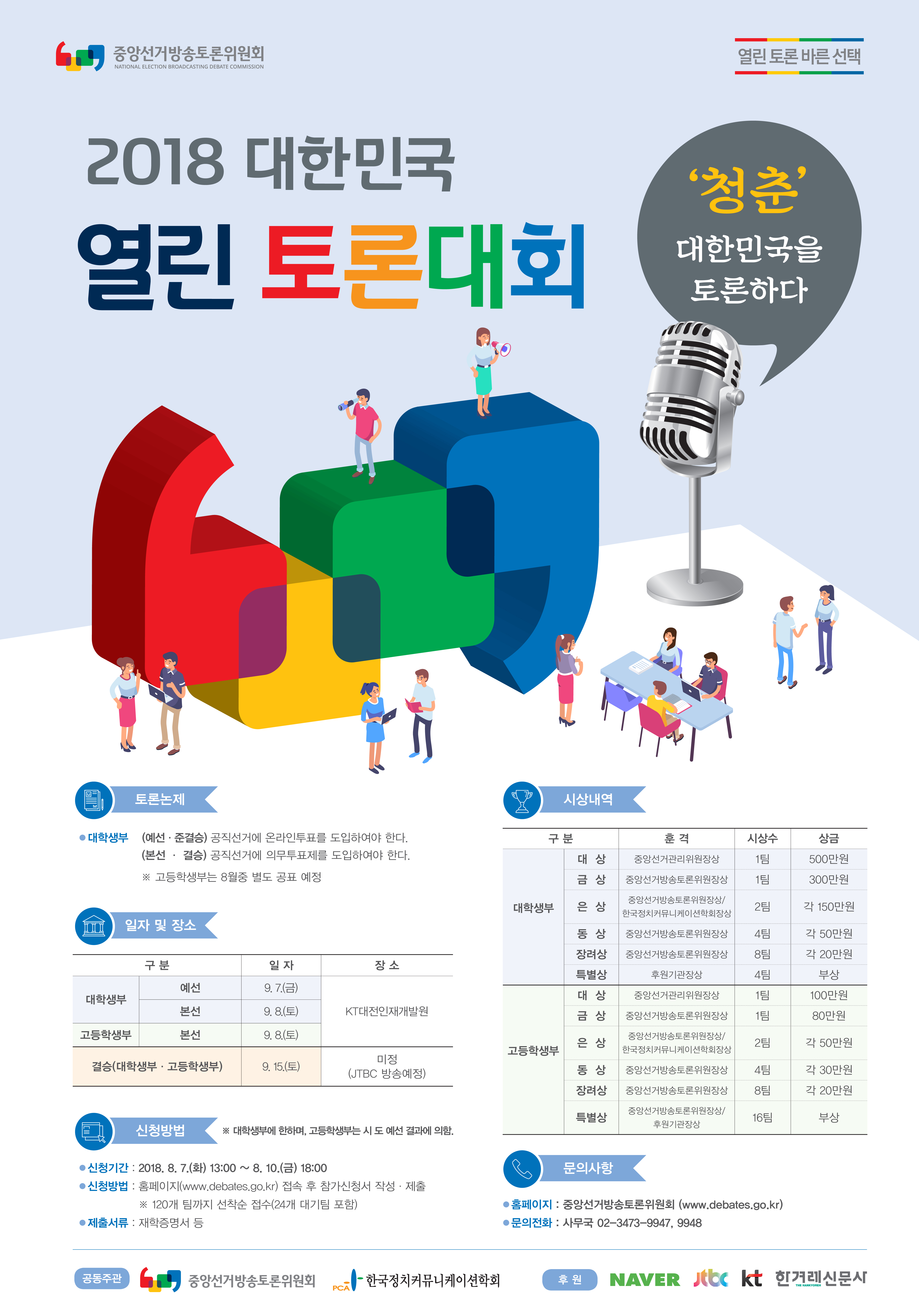 2018 대한민국 열린 토론대회 포스터