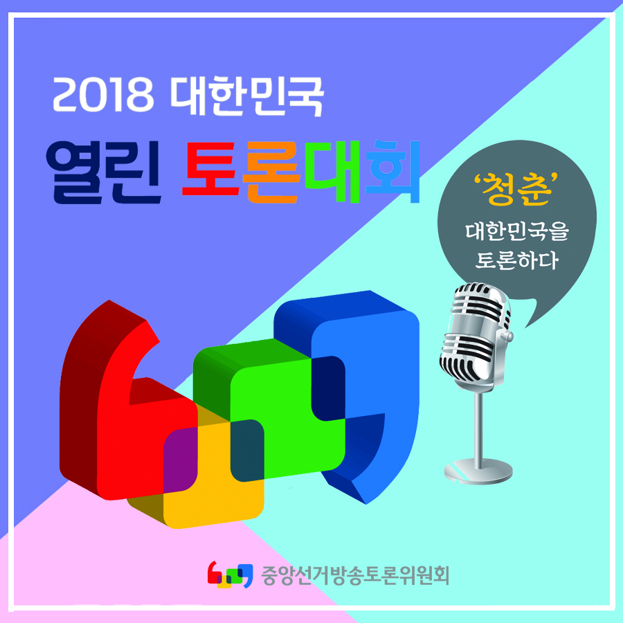 2018 대한민국 열린 토론대회 개최 